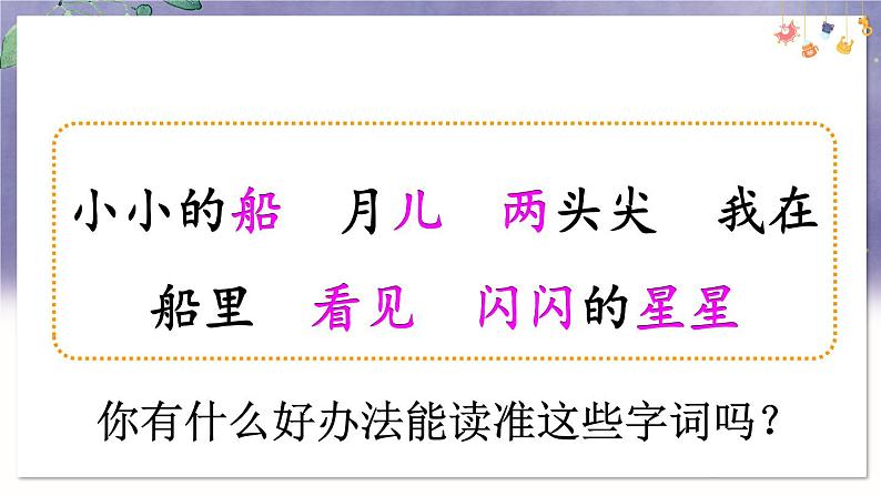 部编语文一年级上册 第7单元 5 小小的船 PPT课件07