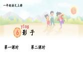 部編語文一年級上冊 第7單元 6 影子 PPT課件