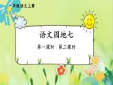 部编语文一年级上册 第7单元 语文园地七 PPT课件