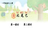 部编语文一年级上册 第8单元 8 比尾巴 PPT课件