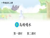 部編語文一年級(jí)上冊 第8單元 9 烏鴉喝水 PPT課件