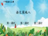 部编语文一年级上册 第8单元 语文园地八 PPT课件