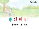 部編語(yǔ)文一年級(jí)上冊(cè) 第4單元 10 ɑi ei ui PPT課件