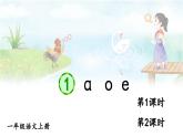 部編語文一年級上冊 第2單元 1 ɑ o e PPT課件