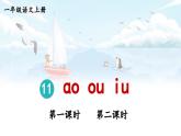 部編語文一年級上冊 第4單元 11 ɑo ou iu PPT課件