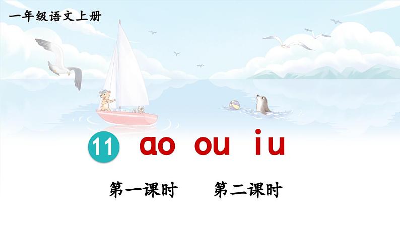 部编语文一年级上册 第4单元 11 ɑo ou iu PPT课件01