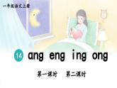 部編語文一年級上冊 第4單元 14 ɑng eng ing ong PPT課件