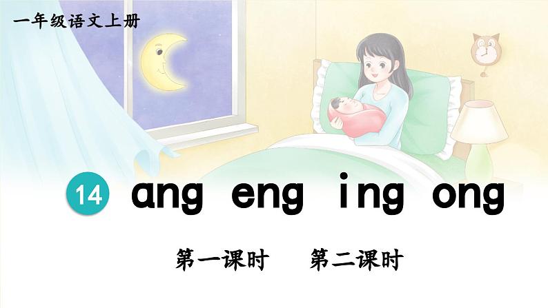 部编语文一年级上册 第4单元 14 ɑng eng ing ong PPT课件01