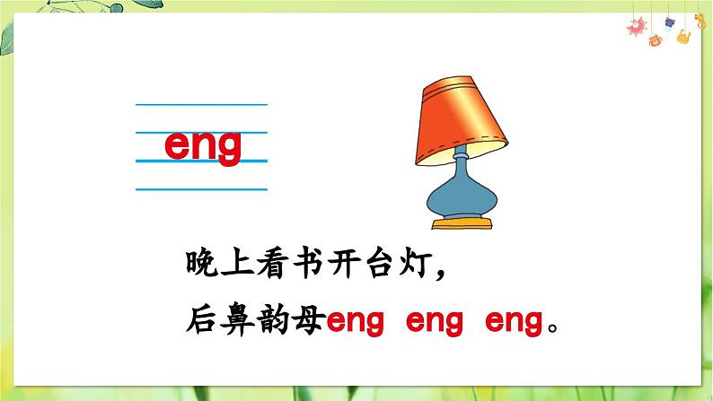 部编语文一年级上册 第4单元 14 ɑng eng ing ong PPT课件05