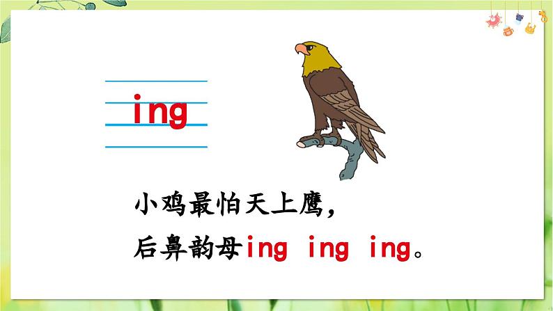 部编语文一年级上册 第4单元 14 ɑng eng ing ong PPT课件06