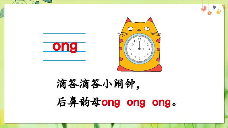 部编语文一年级上册 第4单元 14 ɑng eng ing ong PPT课件07