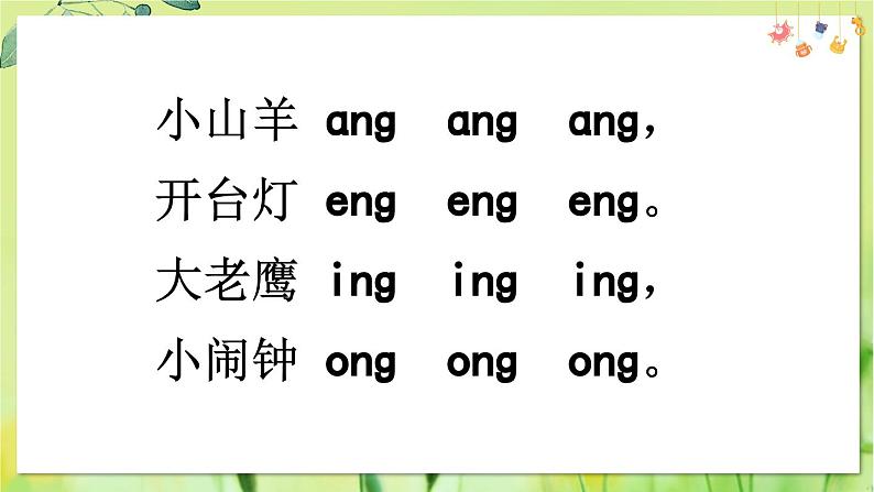 部编语文一年级上册 第4单元 14 ɑng eng ing ong PPT课件08