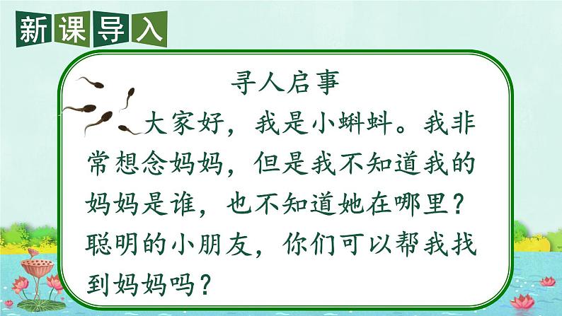 编版版语文二年级上册 1 小蝌蚪找妈妈 第一课时 教学课件02