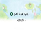 编版版语文二年级上册 1 小蝌蚪找妈妈 第二课时 教学课件