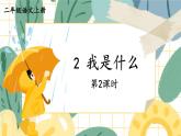 編版版語(yǔ)文二年級(jí)上冊(cè) 2 我是什么 第二課時(shí) 教學(xué)課件
