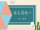编版版语文二年级上册 语文园地一 第一课时 教学课件
