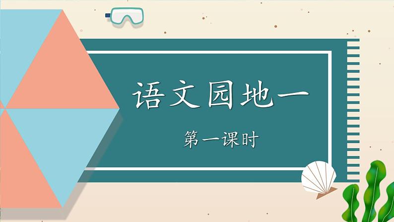 编版版语文二年级上册 语文园地一 第一课时 教学课件第1页