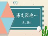 编版版语文二年级上册 语文园地一 第二课时 教学课件
