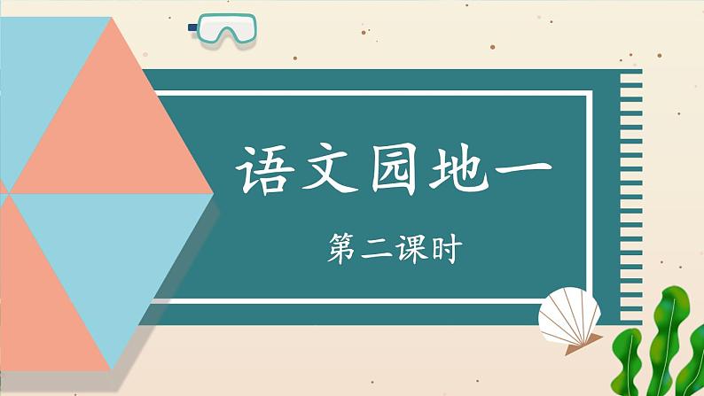 编版版语文二年级上册 语文园地一 第二课时 教学课件第1页