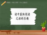 编版版语文二年级上册 第一单元主题阅读 教学课件