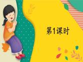 編版版語文二年級上冊 3 拍手歌 第一課時 教學(xué)課件