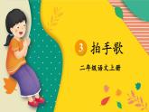 編版版語文二年級上冊 3 拍手歌 第一課時 教學(xué)課件