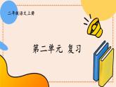 編版版語文二年級上冊 第二單元復(fù)習(xí)卡 教學(xué)課件