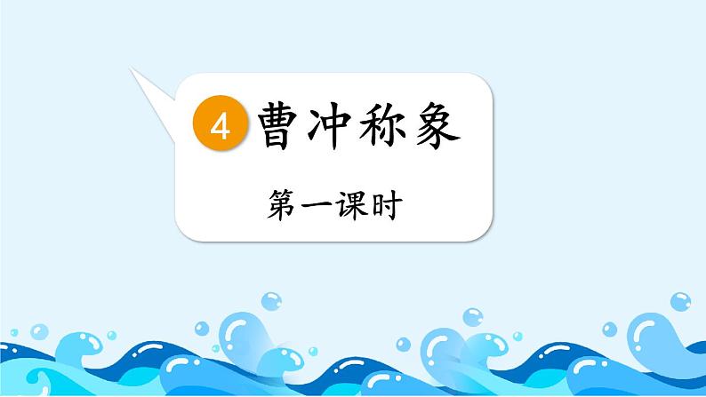 编版版语文二年级上册 4 曹冲称象 第一课时 教学课件第1页