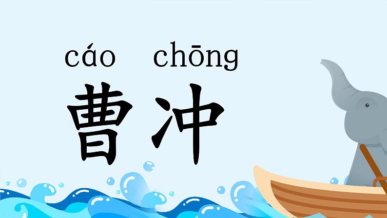 编版版语文二年级上册 4 曹冲称象 第一课时 教学课件第2页