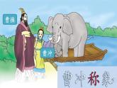 编版版语文二年级上册 4 曹冲称象 第一课时 教学课件
