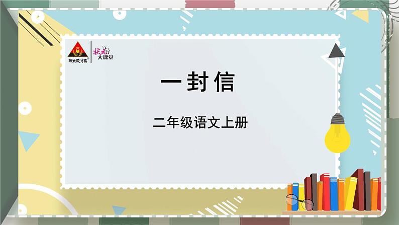 编版版语文二年级上册 6 一封信 第二课时 教学课件01