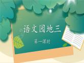 編版版語文二年級(jí)上冊 語文園地三 第一課時(shí) 教學(xué)課件