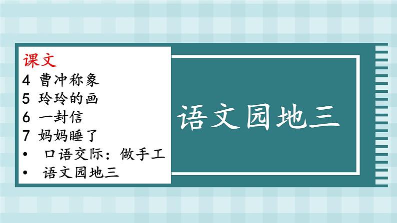 编版版语文二年级上册 语文园地三 第一课时 教学课件02