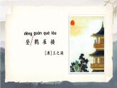 编版版语文二年级上册 8 古诗二首 登鹳雀楼 教学课件