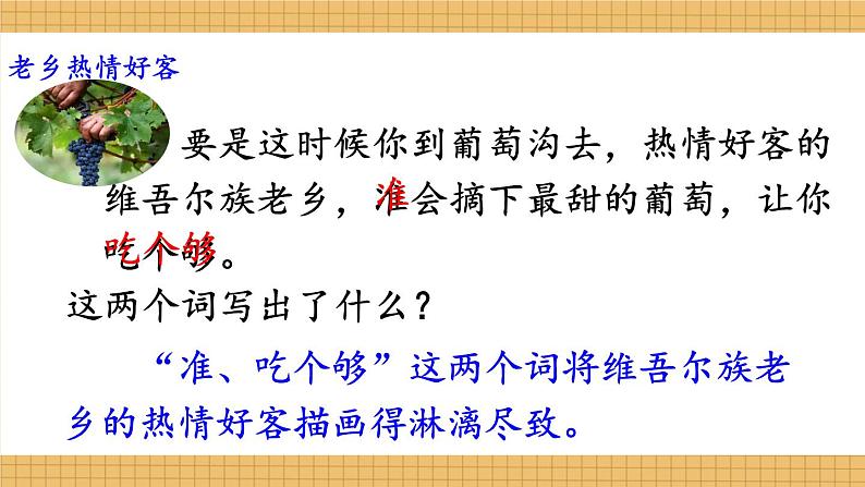 编版版语文二年级上册 11 葡萄沟 第二课时 教学课件第8页