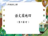 編版版語文二年級上冊 語文園地四 第一課時 教學課件