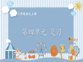 编版版语文二年级上册 第四单元复习卡 教学课件