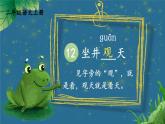 編版版語文二年級上冊 12 坐井觀天 第一課時 教學(xué)課件