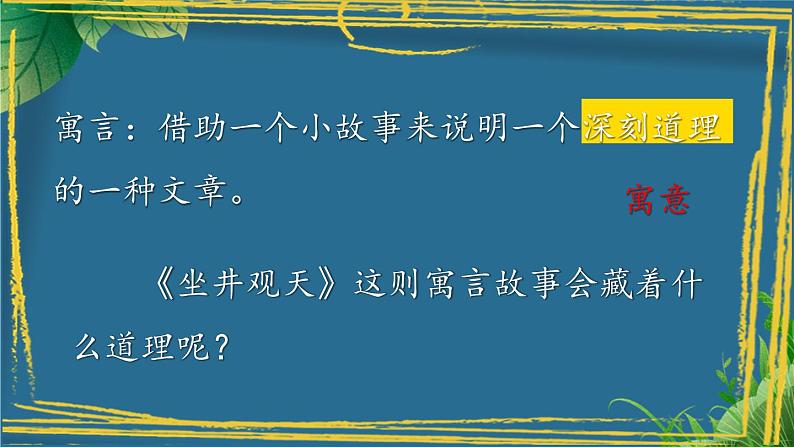 编版版语文二年级上册 12 坐井观天 第一课时 教学课件03