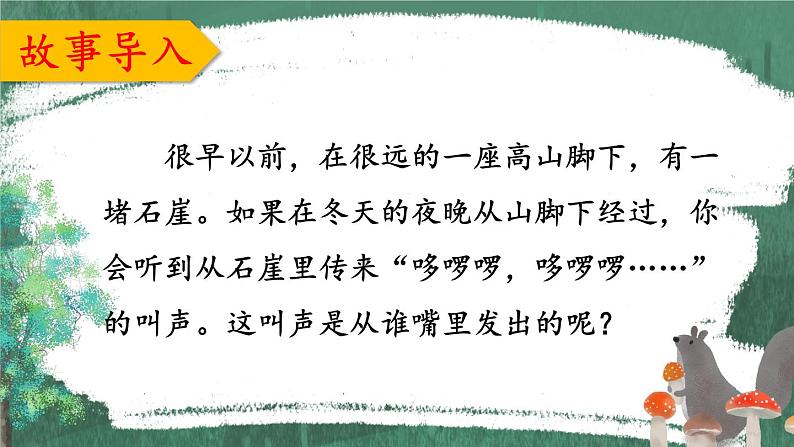 编版版语文二年级上册 13 寒号鸟 第一课时 教学课件第1页