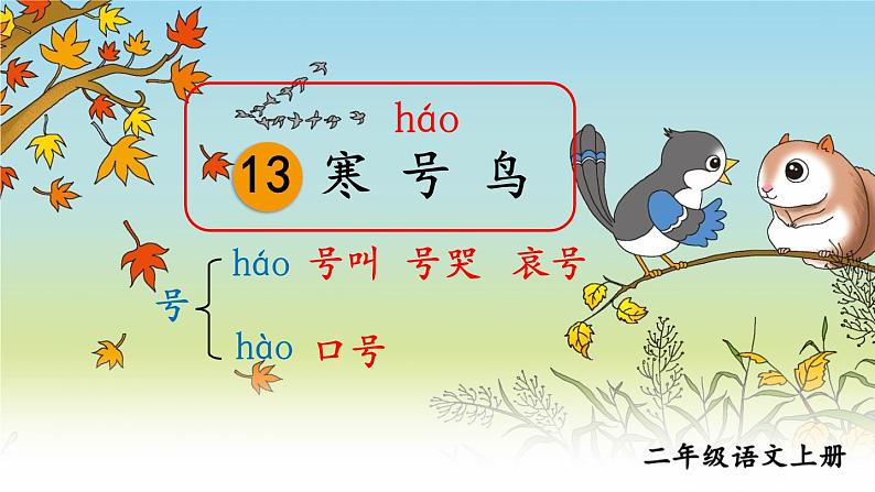 编版版语文二年级上册 13 寒号鸟 第一课时 教学课件第2页