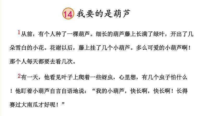 编版版语文二年级上册 14 我要的是葫芦 第一课时 教学课件第8页