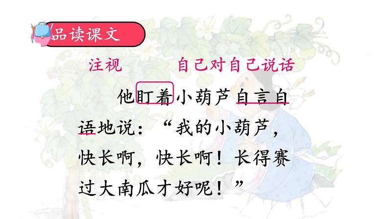 编版版语文二年级上册 14 我要的是葫芦 第二课时 教学课件06