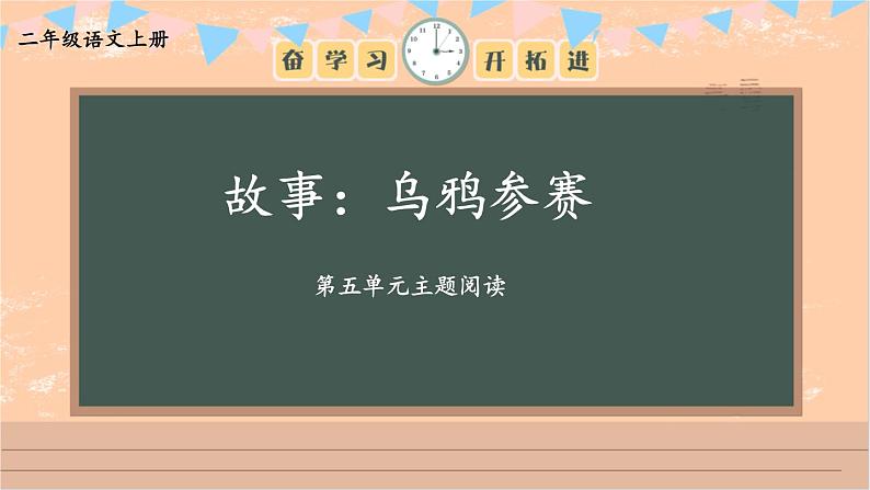 编版版语文二年级上册 第五单元主题阅读 教学课件01