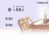 編版版語文二年級上冊 15 八角樓上 第一課時(shí) 教學(xué)課件