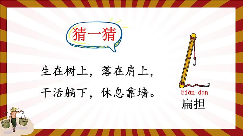 编版版语文二年级上册 16 朱德的扁担 第一课时 教学课件第4页