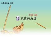 编版版语文二年级上册 16 朱德的扁担 第一课时 教学课件