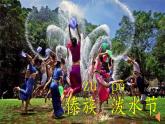 編版版語文二年級上冊 17 難忘的潑水節(jié) 第一課時 教學(xué)課件