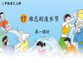 編版版語文二年級上冊 17 難忘的潑水節(jié) 第一課時 教學(xué)課件