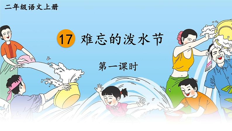 编版版语文二年级上册 17 难忘的泼水节 第一课时 教学课件04